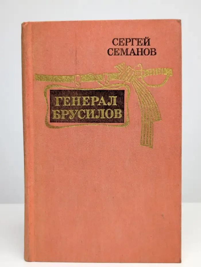 Генерал Брусилов