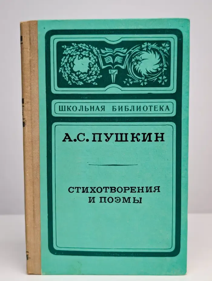 А. С. Пушкин. Стихотворения и поэмы
