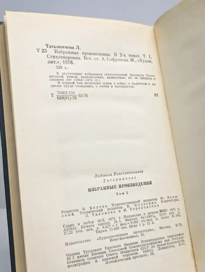 Людмила Татьяничева. Избранное в 2 томах. Том 1