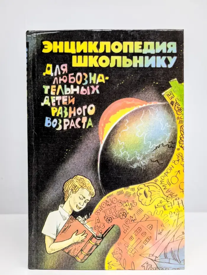 Энциклопедия школьнику