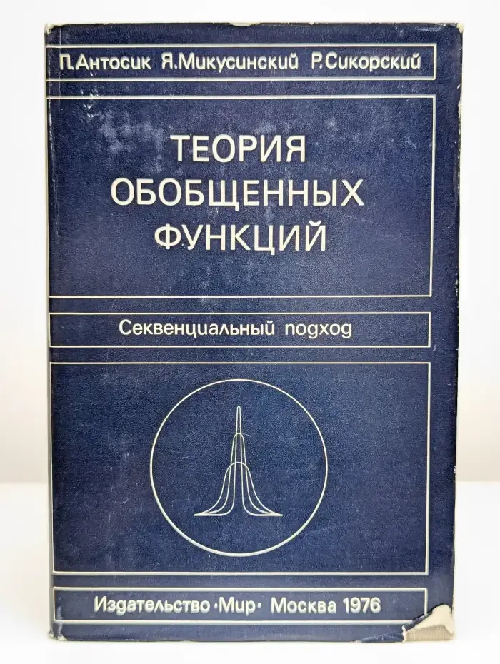 Теория обобщенных функций. Секвенциальный подход