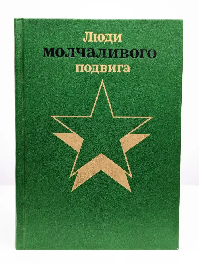 Бессмертие. Люди молчаливого подвига. В двух книгах. Книга 1