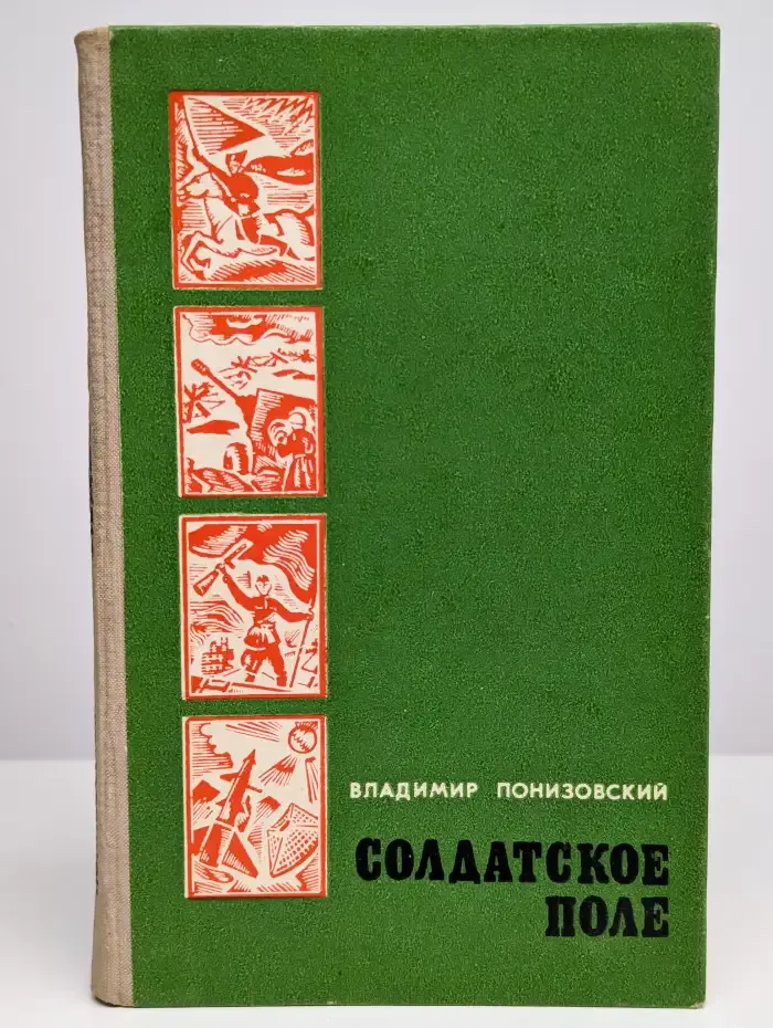 Солдатское поле. Героические биографии