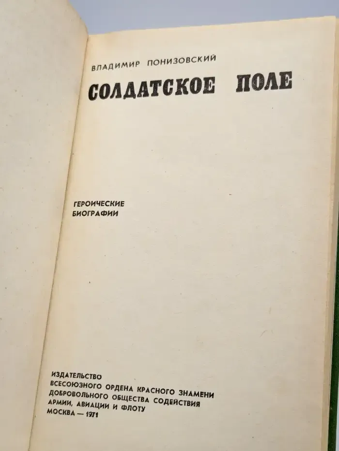 Солдатское поле. Героические биографии