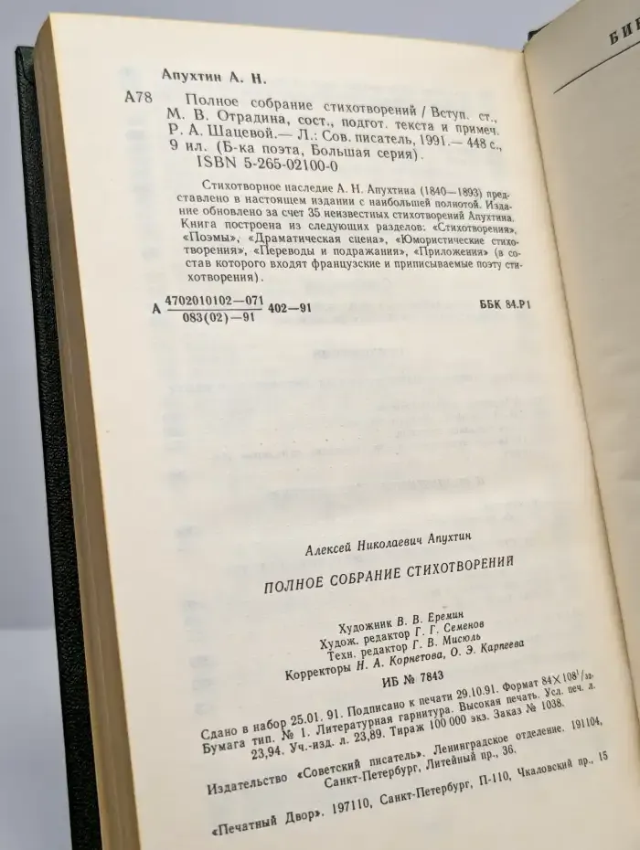 А. Н. Апухтин. Полное собрание стихотворений