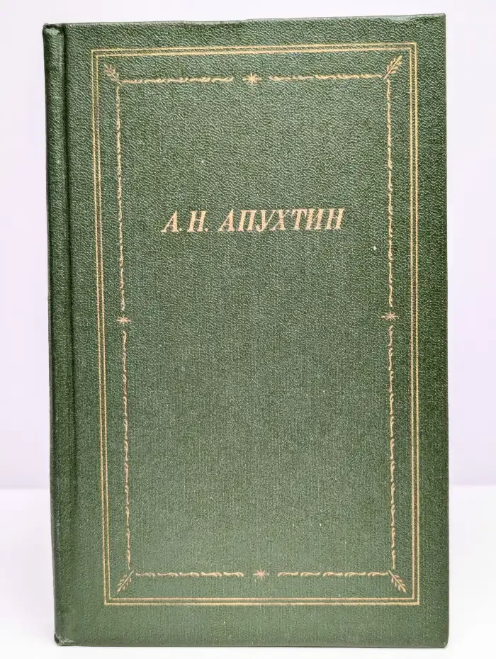 А. Н. Апухтин. Полное собрание стихотворений