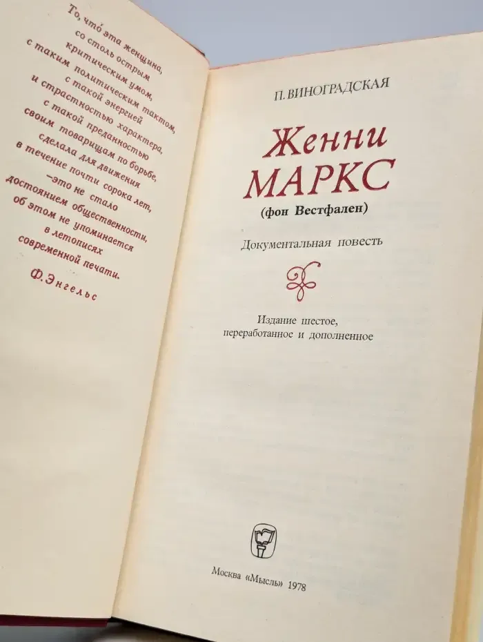 Женни Маркс