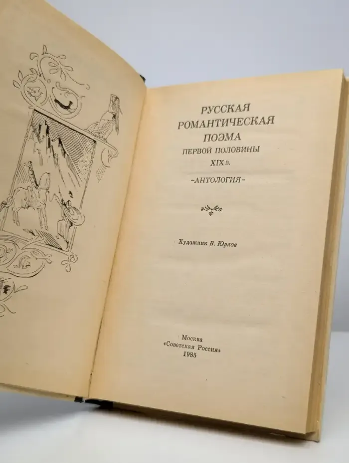 Русская романтическая поэма первой половины XIX в.