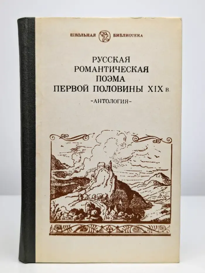 Русская романтическая поэма первой половины XIX в.