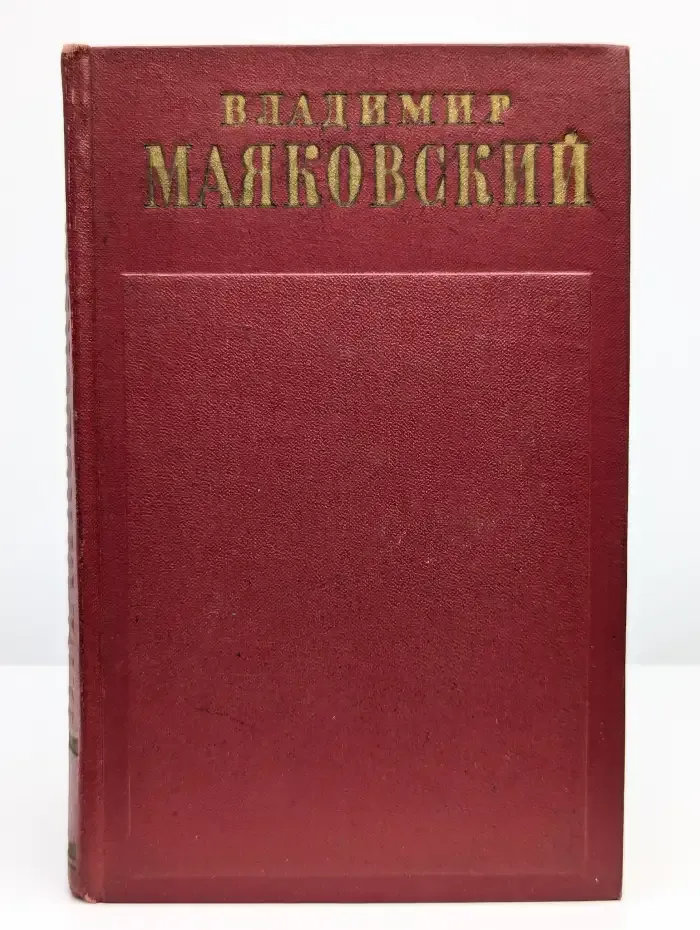 Владимир Маяковский. Полное собрание сочинений. Том 6