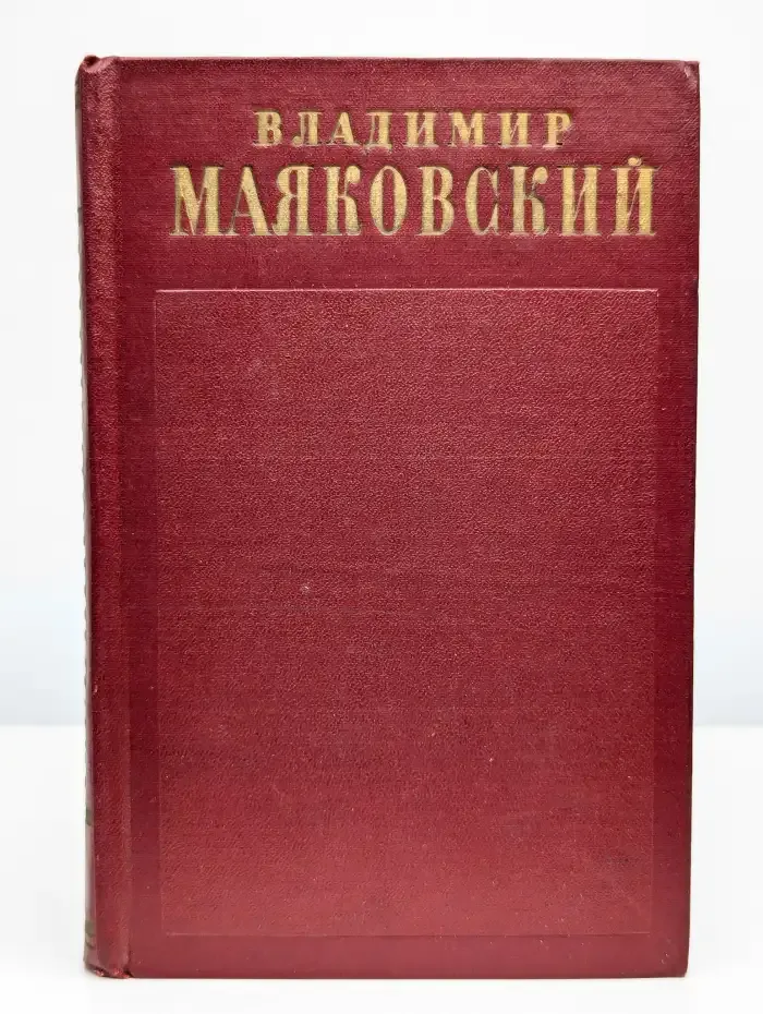 Владимир Маяковский. Полное собрание сочинений. Том 5