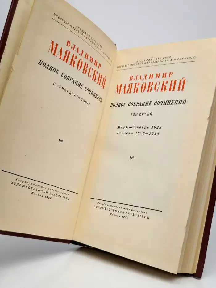 Владимир Маяковский. Полное собрание сочинений. Том 5
