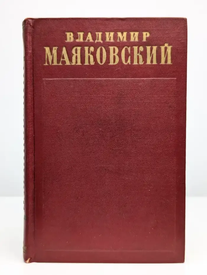 Владимир Маяковский. Полное собрание сочинений. Том 2