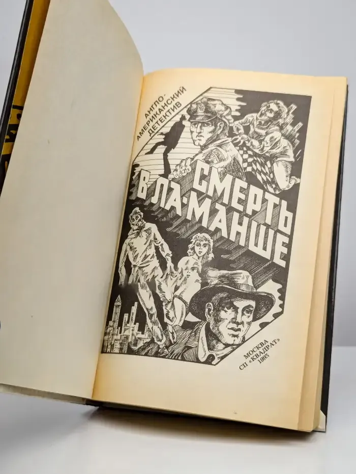 Смерть в Ла-Манше