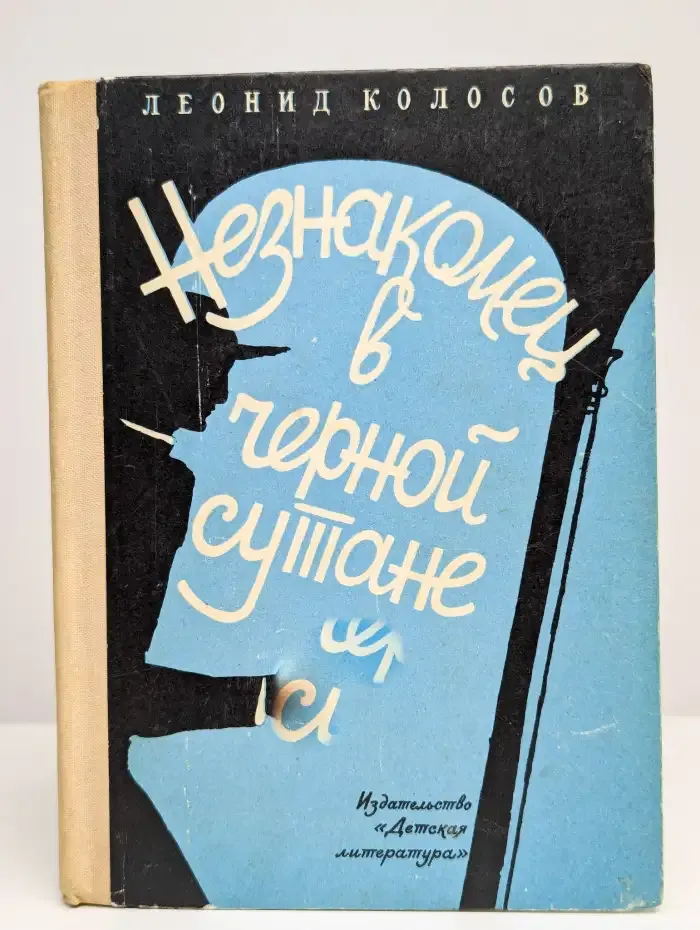Незнакомец в черной сутане