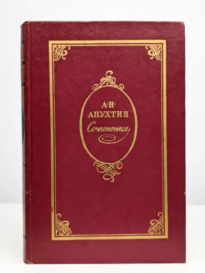 А. Н. Апухтин. Сочинения. Стихотворения. Проза