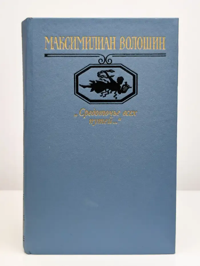 Средоточье всех путей