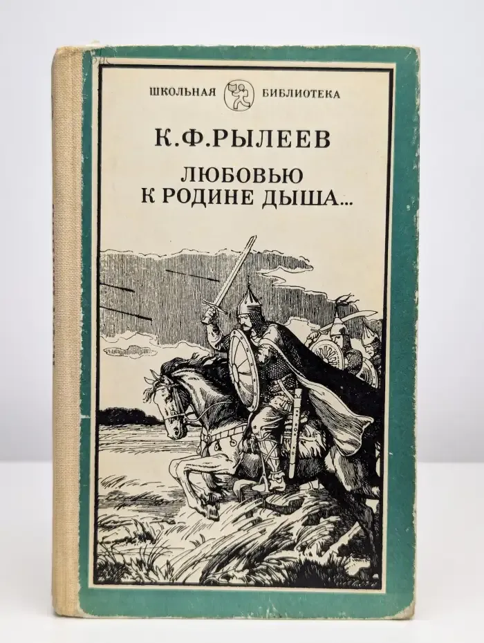 Любовью к родине дыша...