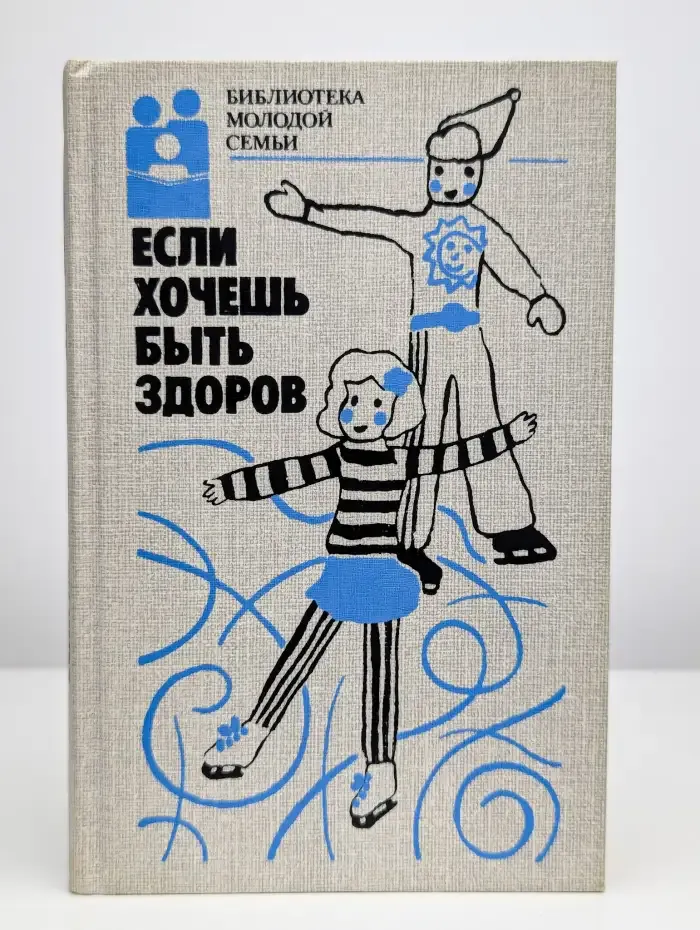 Если хочешь быть здоров