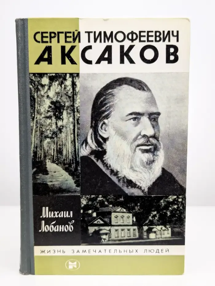 Жизнь замечательных людей. Сергей Тимофеевич Аксаков