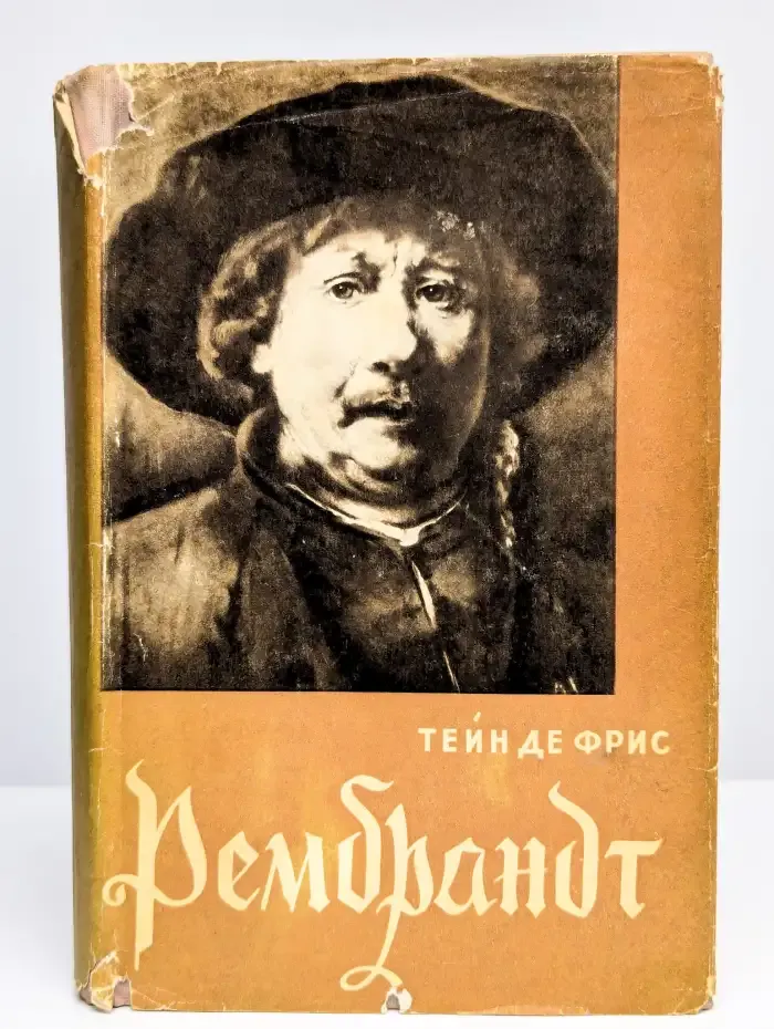 Рембрандт