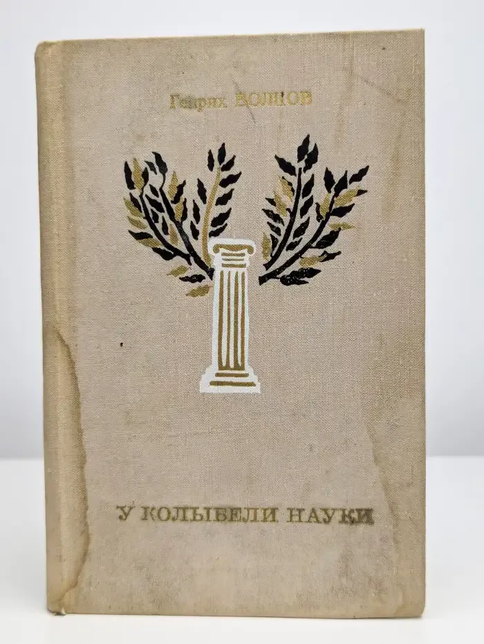 У колыбели науки