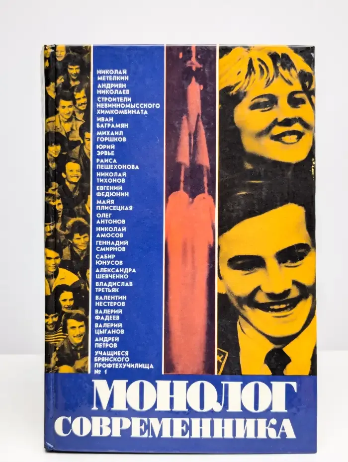 Монолог современника