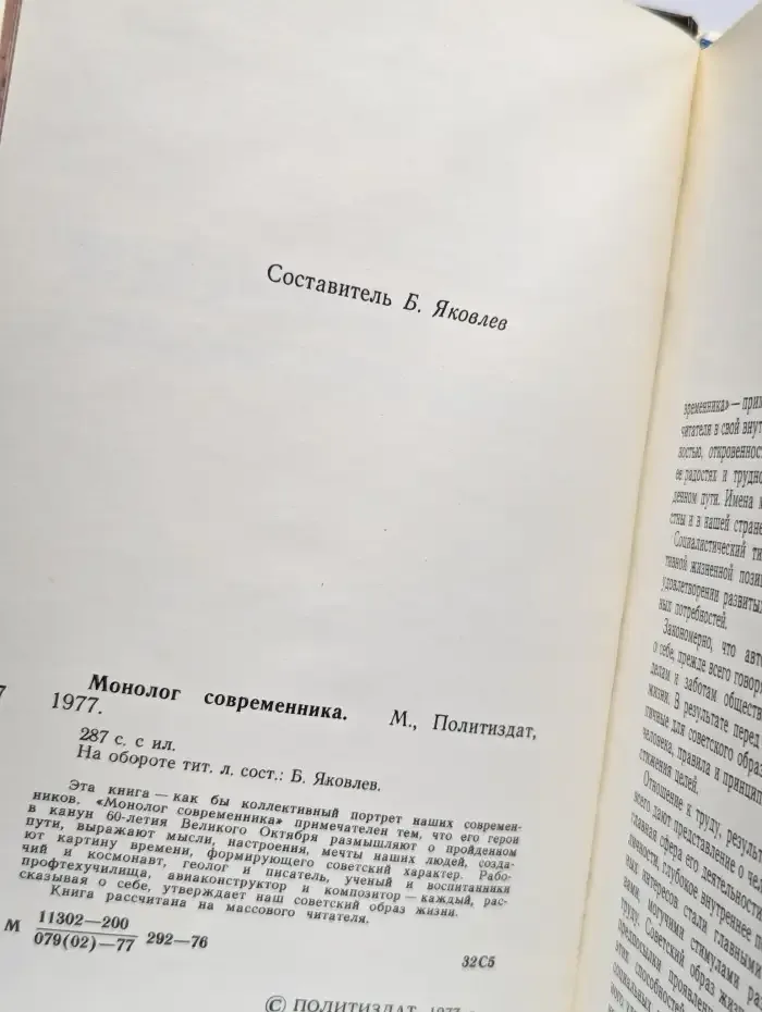 Монолог современника