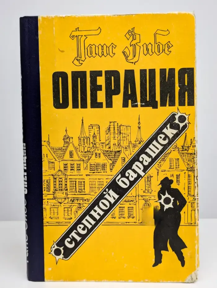 Операция "Степной барашек"