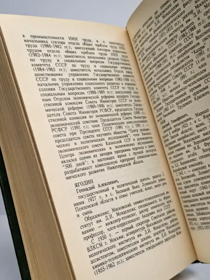 Кто есть кто в России и ближнем зарубежье. Справочник