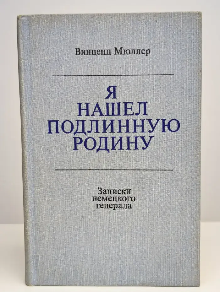 Я нашел подлинную родину. Записки немецкого генерала