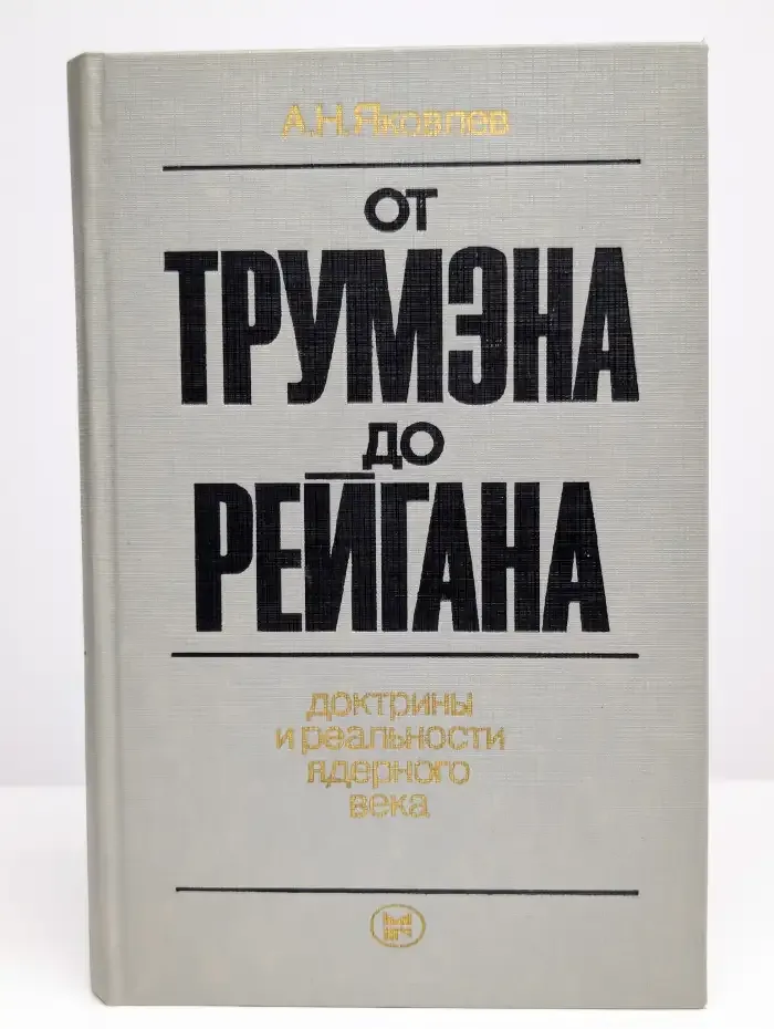 От Трумэна до Рейгана. Доктрины и реальности ядерного века