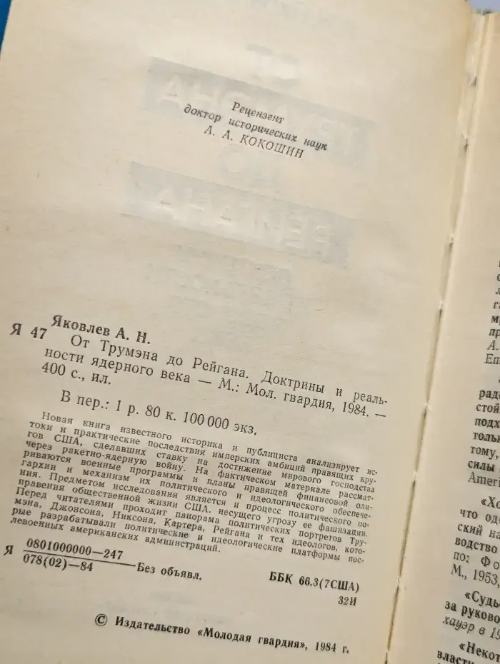 От Трумэна до Рейгана. Доктрины и реальности ядерного века