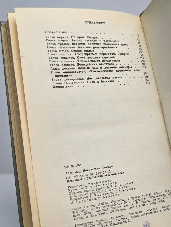 От Трумэна до Рейгана. Доктрины и реальности ядерного века