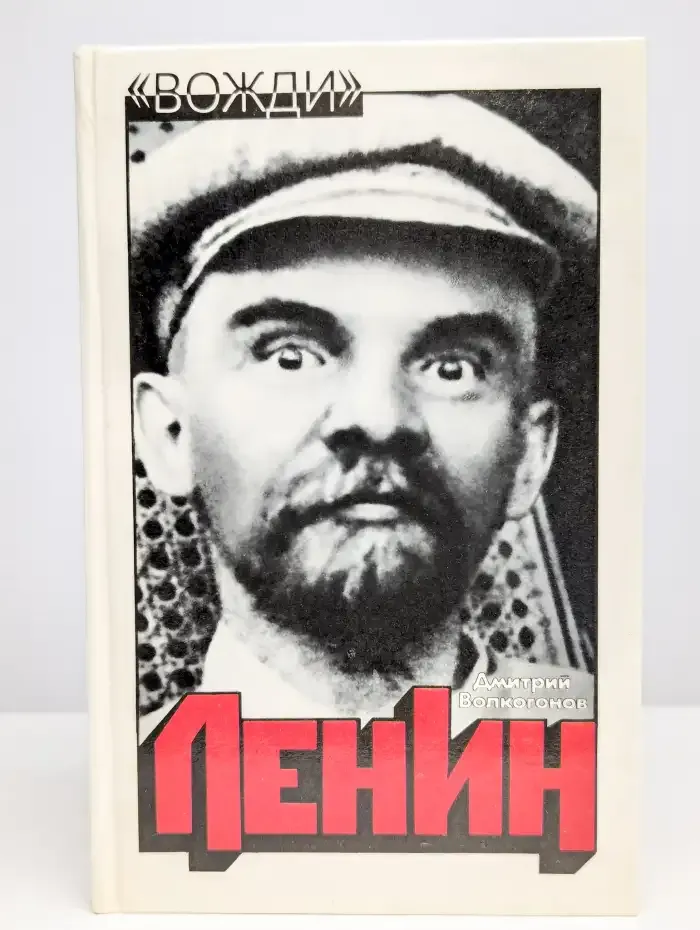 Ленин. Политический портрет. Книга 2