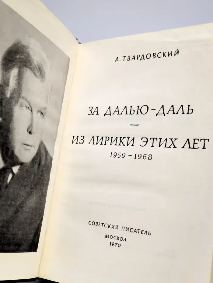 За далью - даль. Из лирики этих лет