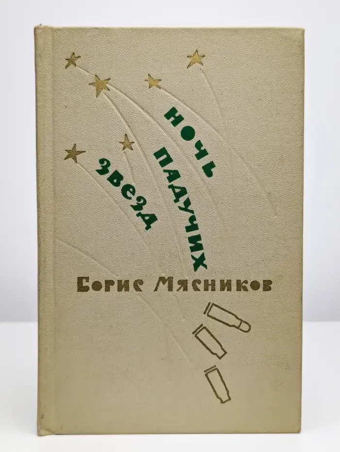 Ночь падучих звезд