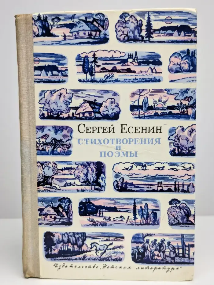 Сергей Есенин. Стихотворения и поэмы