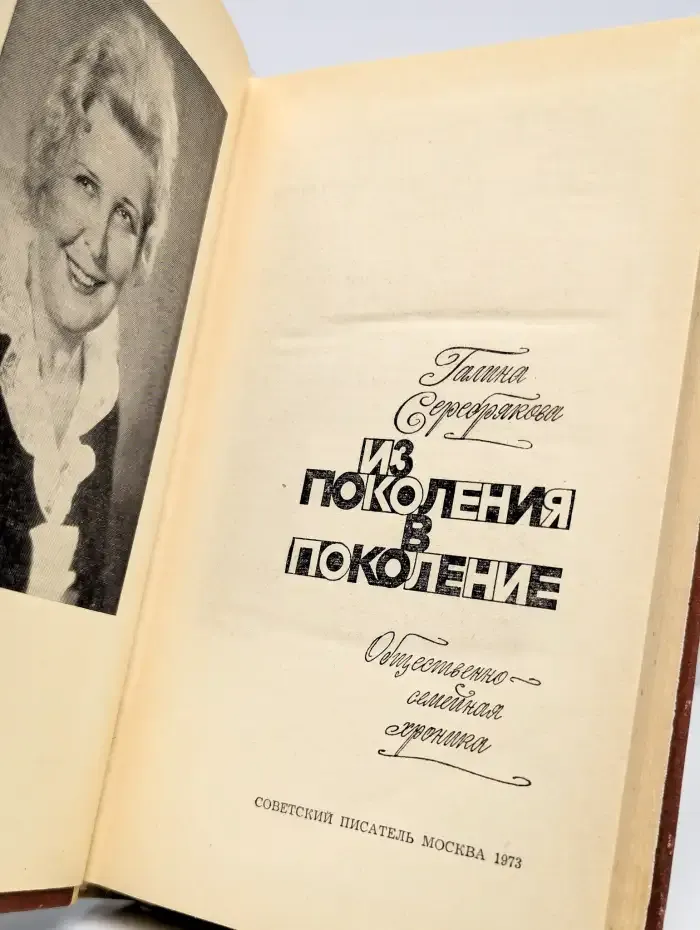 Из поколения в поколение. Общественно-семейная хроника