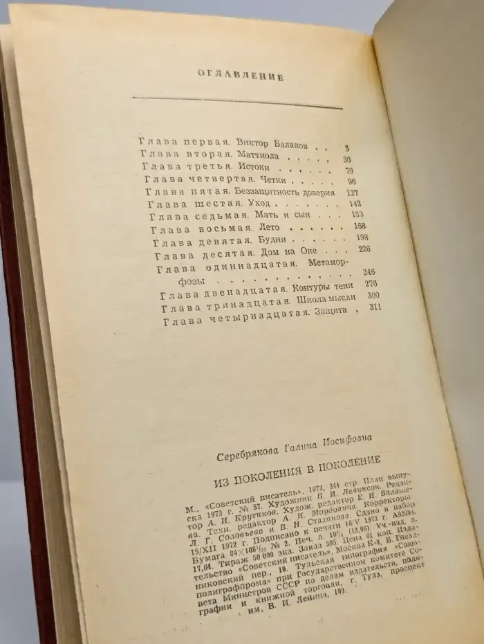 Из поколения в поколение. Общественно-семейная хроника