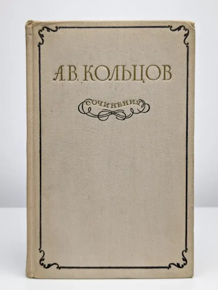 А. В. Кольцов. Сочинения