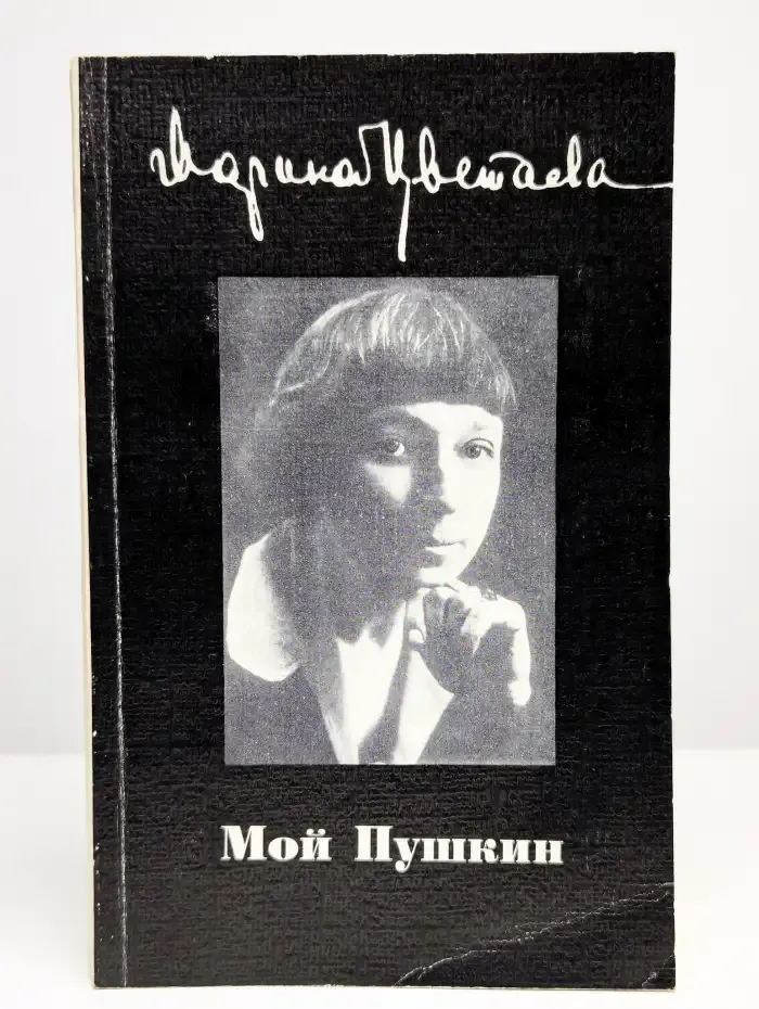 Мой Пушкин