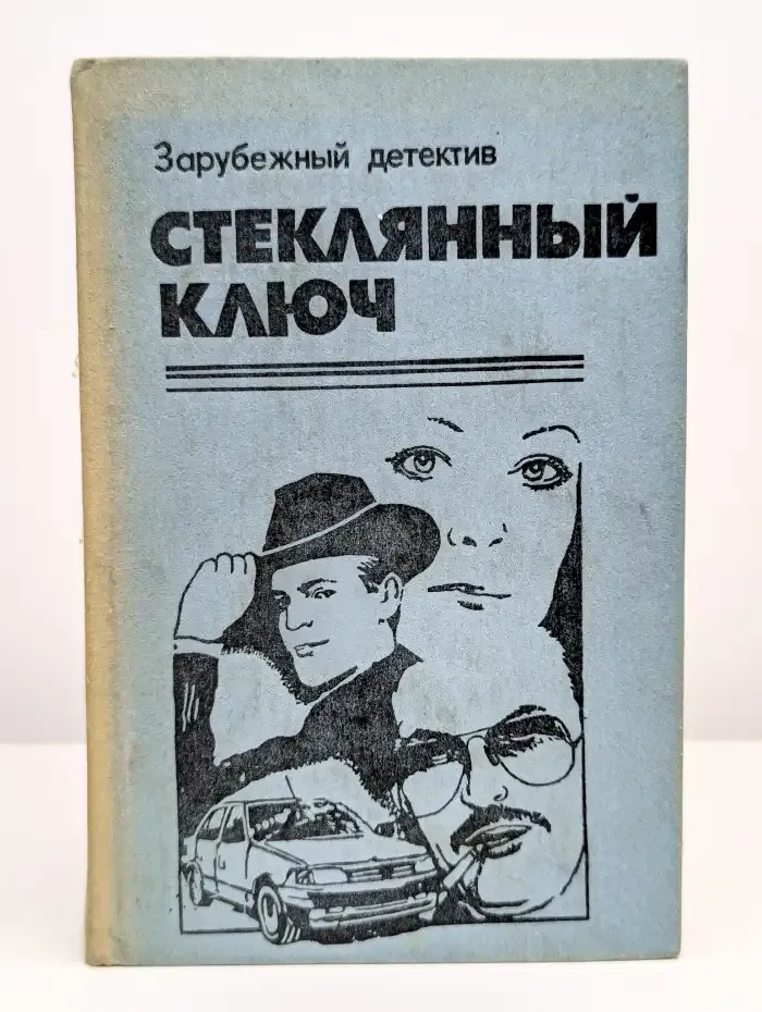 Стеклянный ключ