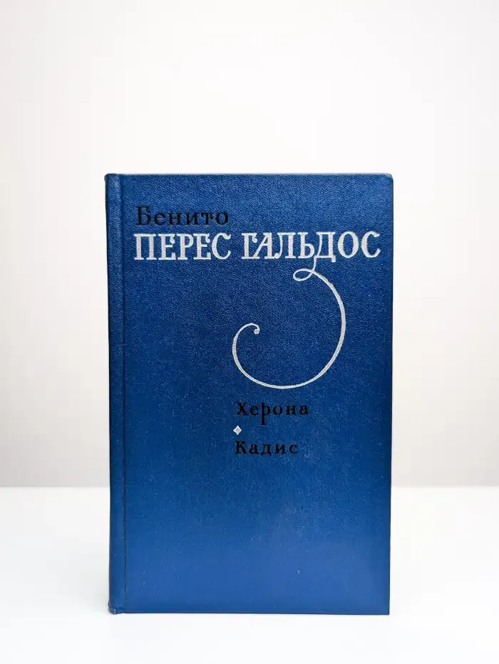 Херона. Кадис