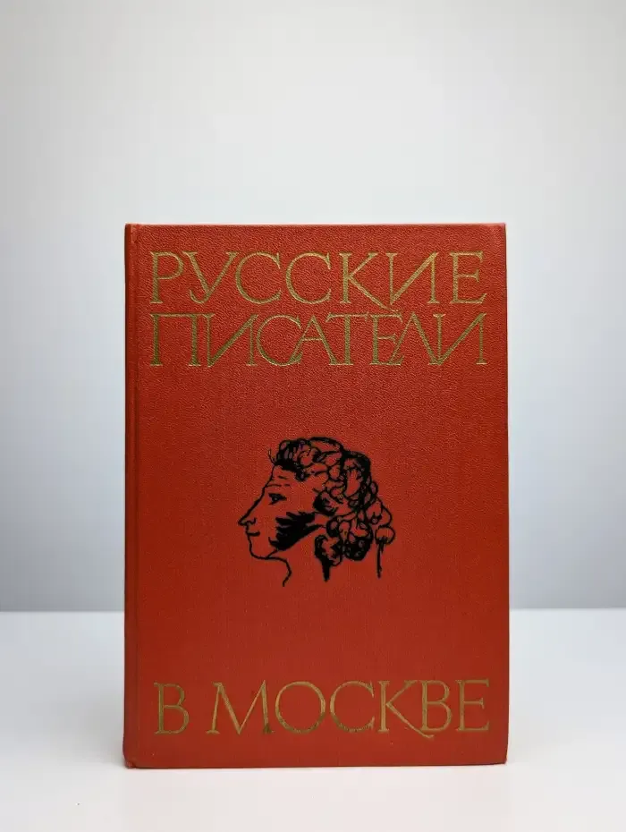 Русские писатели в Москве