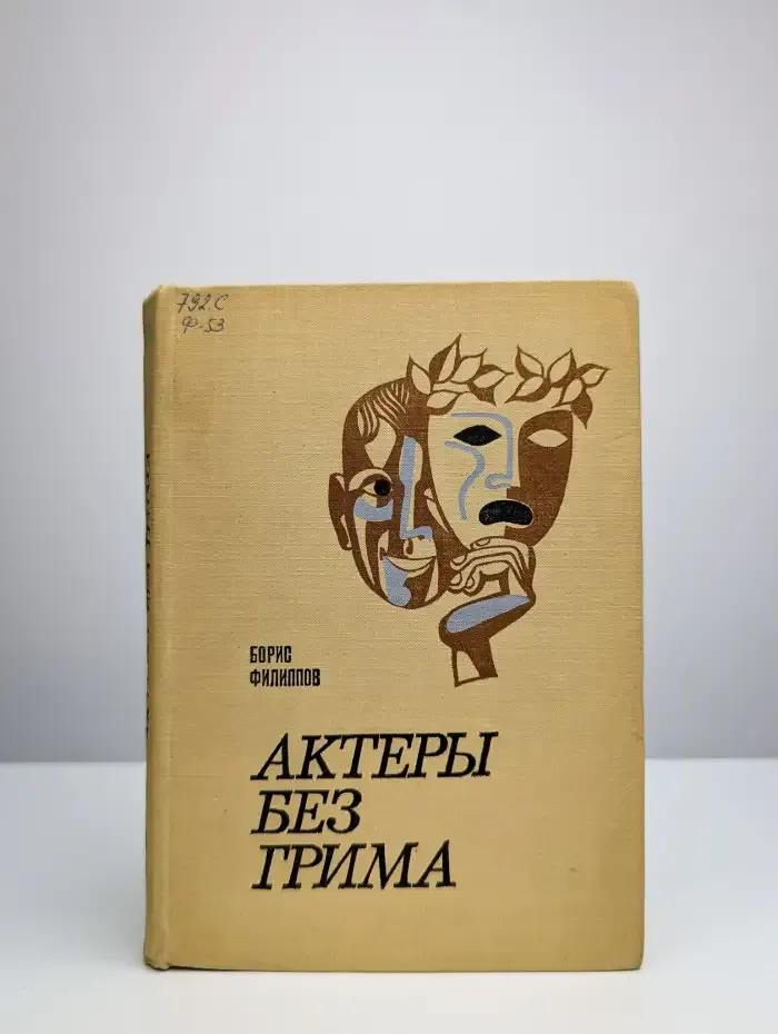Актеры без грима