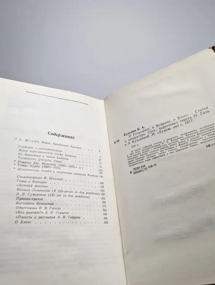 О Голдсмите, о Байроне, о Блоке...