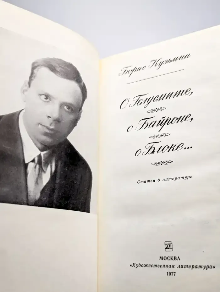 О Голдсмите, о Байроне, о Блоке...