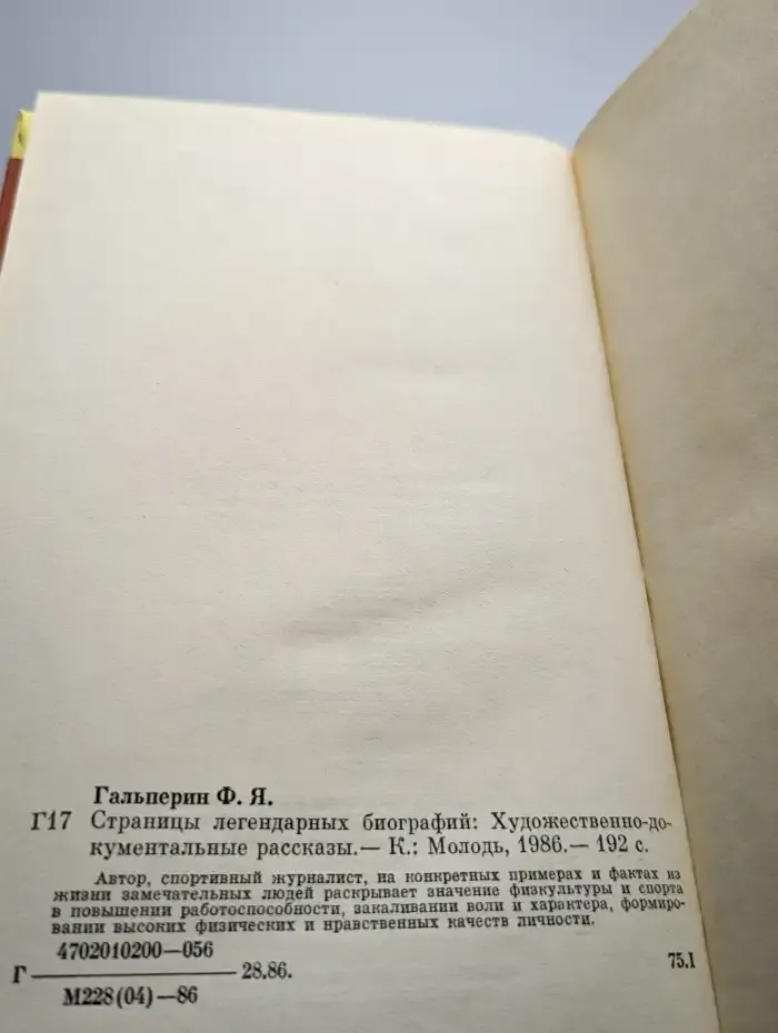 Страницы легендарных биографий
