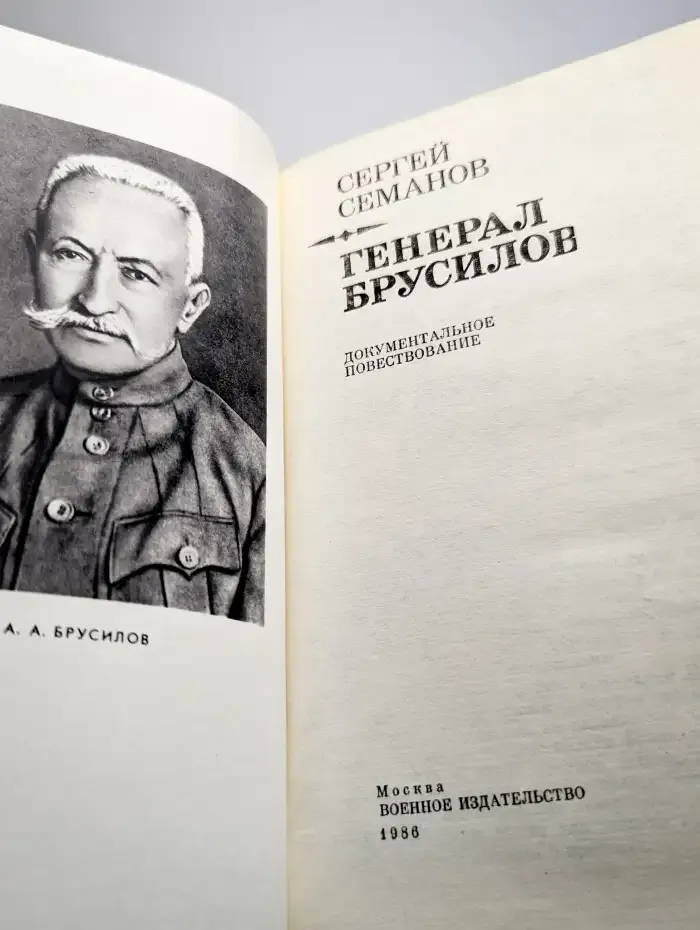 Генерал Брусилов